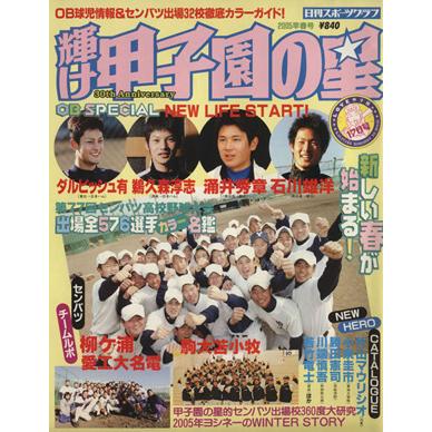 甲子園の星のおすすめ人気商品一覧 通販 - Yahoo!ショッピング
