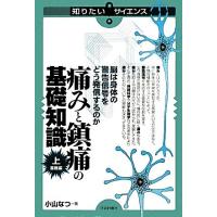 痛みと鎮痛の基礎知識(上) 脳は身体の警告信号をどう発信するのか-基礎編 知りたい！サイエンス／小山なつ【著】 | ブックオフ1号館 ヤフーショッピング店