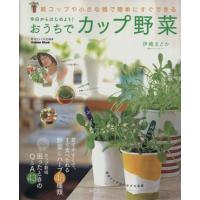 今日からはじめよう！おうちでカップ野菜／学研マーケティング | ブックオフ1号館 ヤフーショッピング店