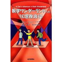 秋山仁 数学のおすすめ人気商品一覧 通販 - Yahoo!ショッピング