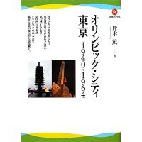 オリンピック・シティ東京 1940・1964 河出ブックス/片木篤【著】 | ブックオフ1号館 ヤフーショッピング店