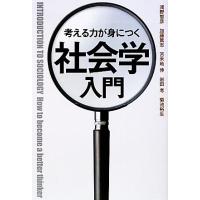 考える力が身につく社会学入門／浅野智彦，加藤篤志，苫米地伸，岩田考，菊池裕生【編著】 | ブックオフ1号館 ヤフーショッピング店