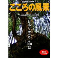 こころの風景(２０１０) よみうり風景写真コンテストより／読売新聞社【編】，田沼武能，三好和義【選】 | ブックオフ1号館 ヤフーショッピング店