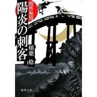 陽炎の刺客 問答無用 徳間文庫／稲葉稔【著】 | ブックオフ1号館 ヤフーショッピング店