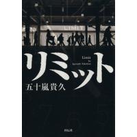 リミット／五十嵐貴久(著者) | ブックオフ1号館 ヤフーショッピング店