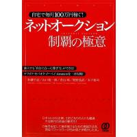 自宅で毎月１００万円稼ぐ！ネットオークション制覇の極意 素人でも「自分に合った稼ぎ方」ができる！ヤフオク・モバオク・イーベイ・Ａｍ | ブックオフ1号館 ヤフーショッピング店