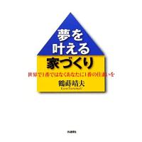 夢を叶える家づくり 世界で１番ではなくあなたに１番の住まいを／鶴蒔靖夫【著】 | ブックオフ1号館 ヤフーショッピング店