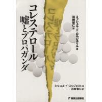 コレステロール　嘘とプロパガンダ／Ｍ．Ｄ．ロルジュリル(著者),浜崎智仁(著者) | ブックオフ1号館 ヤフーショッピング店