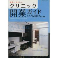 世界一やさしいクリニック開業ガイド／エクスナレッジ | ブックオフ1号館 ヤフーショッピング店