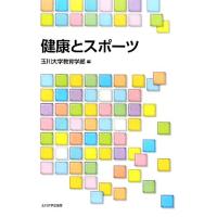 健康とスポーツ／玉川大学教育学部【編】 | ブックオフ1号館 ヤフーショッピング店