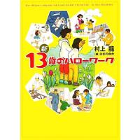 13歳のハローワークのおすすめ人気商品一覧 通販 - Yahoo!ショッピング