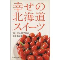 幸せの北海道スイーツ　極上のお菓子案内／石田美恵(著者) | ブックオフ1号館 ヤフーショッピング店