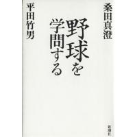 野球を学問する／桑田真澄(著者),平田竹男(著者) | ブックオフ1号館 ヤフーショッピング店