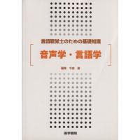 音声学・言語学／今泉敏(著者) | ブックオフ1号館 ヤフーショッピング店