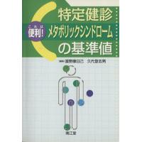特定健診・メタボリックシンドロームの基準／富野康日己(著者),久代登志男(著者) | ブックオフ1号館 ヤフーショッピング店