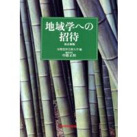 地域学への招待 改訂新版/中路正恒(編者),京都造形芸術大学(編者) | ブックオフ1号館 ヤフーショッピング店