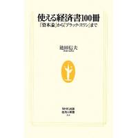 使える経済書１００冊 『資本論』から『ブラック・スワン』まで 生活人新書／池田信夫【著】 | ブックオフ1号館 ヤフーショッピング店