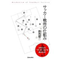 サッカー戦術の仕組み／湯浅健二【著】 | ブックオフ1号館 ヤフーショッピング店