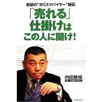 「売れる」仕掛けはこの人に聞け！ 奇跡の“カリスマバイヤー”秘伝 East Press Business/内田勝規【著】　 | ブックオフ1号館 ヤフーショッピング店