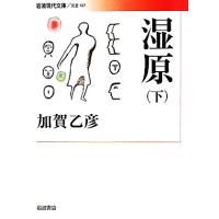 湿原(下) 岩波現代文庫　文芸１６７／加賀乙彦【著】 | ブックオフ1号館 ヤフーショッピング店