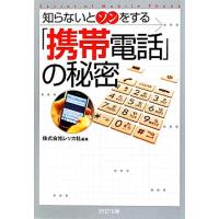 「携帯電話」の秘密 知らないとソンをする PHP文庫/レッカ社【編著】 | ブックオフ1号館 ヤフーショッピング店