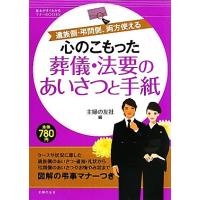 心のこもった葬儀・法要のあいさつと手紙 遺族側・弔問側、両方使える 基本がすぐわかるマナーBOOKS/主婦の友社【編 | ブックオフ1号館 ヤフーショッピング店