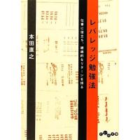 レバレッジ勉強法 仕事に役立ち、継続的なリターンを得る だいわ文庫／本田直之【著】 | ブックオフ1号館 ヤフーショッピング店