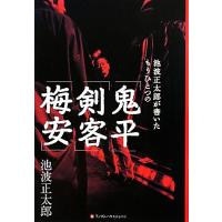 池波正太郎が書いたもうひとつの「鬼平」「剣客」「梅安」/池波正太郎【著】,小島香【編】 | ブックオフ1号館 ヤフーショッピング店