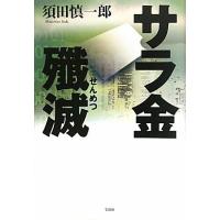 サラ金殲滅／須田慎一郎【著】 | ブックオフ1号館 ヤフーショッピング店