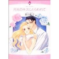 月光のキスにとらわれて エメラルドCロマンス/夏目藍子(著者) | ブックオフ1号館 ヤフーショッピング店