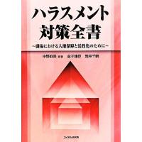 ハラスメント対策全書 職場における人権保障と活性化のために／中野麻美【編著】，金子雅臣，荒井千暁【著】 | ブックオフ1号館 ヤフーショッピング店