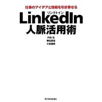 ＬｉｎｋｅｄＩｎ人脈活用術 仕事のアイデアと情報を引き寄せる／戸田覚，柳谷智宣，小越建典【著】 | ブックオフ1号館 ヤフーショッピング店