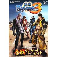 戦国ＢＡＳＡＲＡ３合戦ナビゲートガイド Ｖジャンプブックス／Ｖジャンプ編集部【企画・編】 | ブックオフ1号館 ヤフーショッピング店