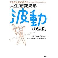 人生を変える波動の法則／ペニーピアース【著】，山川紘矢，山川亜希子【訳】 | ブックオフ1号館 ヤフーショッピング店