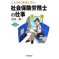 こんなにおもしろい社会保険労務士の仕事／竹内睦【著】 | ブックオフ1号館 ヤフーショッピング店