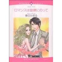 ロマンスは旋律に乗って エメラルドCロマンス/春日かおる(著者) | ブックオフ1号館 ヤフーショッピング店
