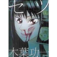 セツ(1) マンサンC/木葉功一(著者) | ブックオフ1号館 ヤフーショッピング店