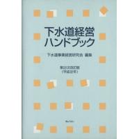 下水道経営ハンドブック　第２２次改訂版(平成２２年)／下水道事業経営研究会(著者) | ブックオフ1号館 ヤフーショッピング店