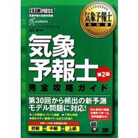 気象予報士（本サイズ：新書判）のおすすめ人気商品一覧 通販 - Yahoo
