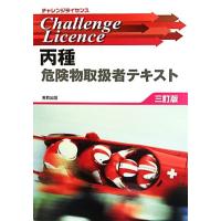 丙種危険物取扱者テキスト チャレンジライセンス／工業資格教育研究会【編修】 | ブックオフ1号館 ヤフーショッピング店