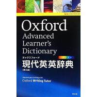 オックスフォード現代英英辞典　第８版／オックスフォード大学出版局【編】 | ブックオフ1号館 ヤフーショッピング店