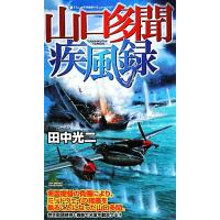 山口多聞疾風録(１) ジョイ・ノベルス／田中光二【著】 | ブックオフ1号館 ヤフーショッピング店