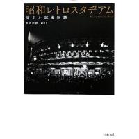 昭和レトロスタヂアム 消えた球場物語／坂田哲彦【編著】 | ブックオフ1号館 ヤフーショッピング店