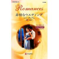 非情なウエディング(２) 予期せぬ結婚 ハーレクイン・ロマンス／リングレアム【作】，漆原麗【訳】 | ブックオフ1号館 ヤフーショッピング店