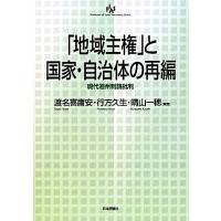 「地域主権」と国家・自治体の再編 現代道州制論批判 自治問題研究叢書／渡名喜庸安，行方久生，晴山一穂【編著】 | ブックオフ1号館 ヤフーショッピング店