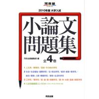 小論文 問題集 河合のおすすめ人気商品一覧 通販 - Yahoo!ショッピング
