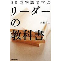 ５８の物語で学ぶリーダーの教科書／川村真二【著】 | ブックオフ1号館 ヤフーショッピング店