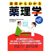 基礎からわかる薬理学／井上忠夫【著】 | ブックオフ1号館 ヤフーショッピング店