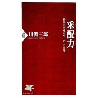 采配力 結果を出せるリーダーの条件 ＰＨＰ新書／川淵三郎【著】 | ブックオフ1号館 ヤフーショッピング店