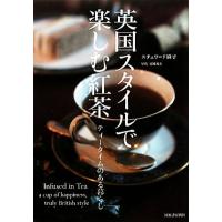 英国スタイルで楽しむ紅茶 ティータイムのある暮らし／スチュワード麻子【著】 | ブックオフ1号館 ヤフーショッピング店